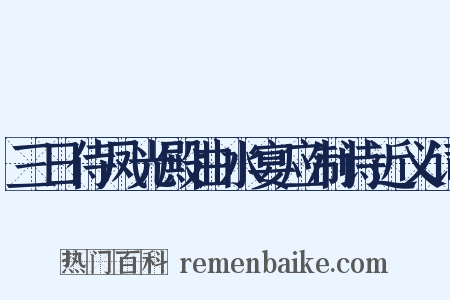 三日侍凤光殿曲水宴应制诗近义词是什么意思的图片